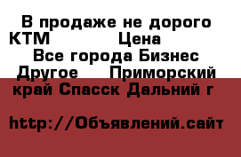 В продаже не дорого КТМ-ete-525 › Цена ­ 102 000 - Все города Бизнес » Другое   . Приморский край,Спасск-Дальний г.